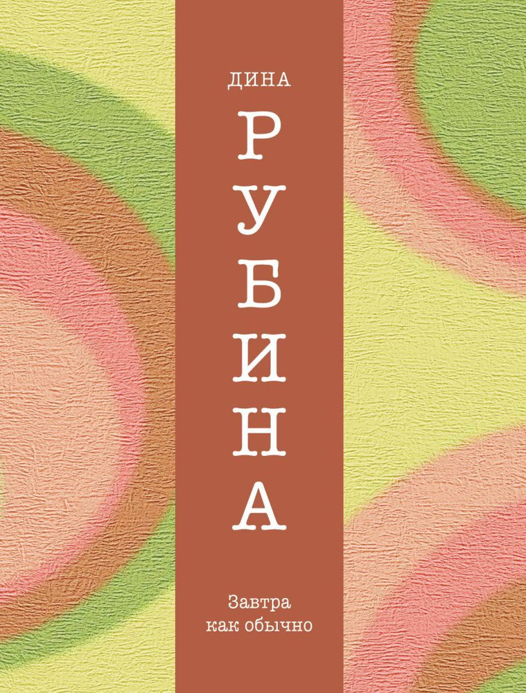 Завтра как обычно. Дина Рубина | Рубина Дина Ильинична #1