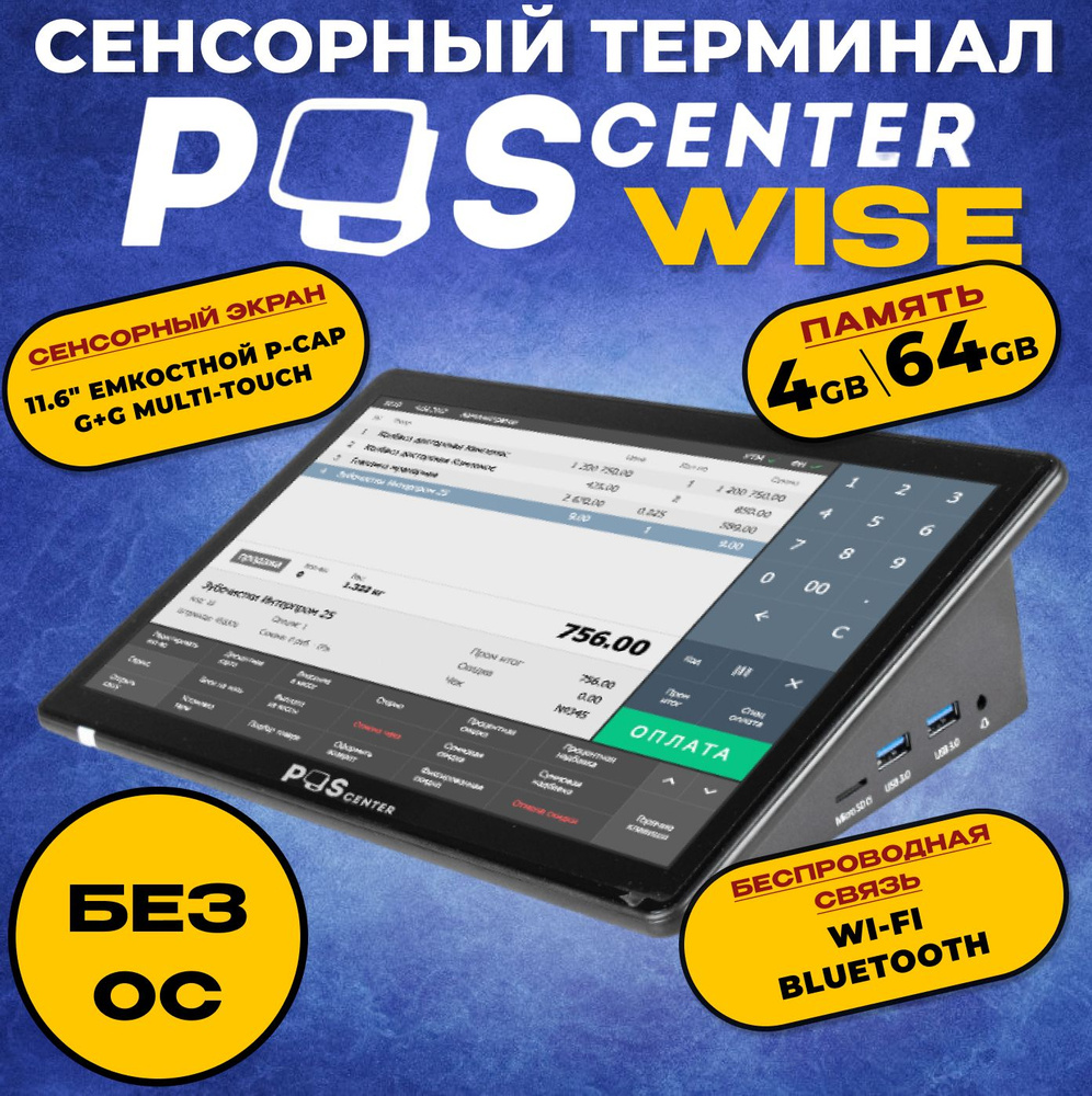 Сенсорный POS-терминал POSCenter Wise (11.6", ApolloLake J3355, RAM 4Gb, eMMC 64Gb, WiFi, Bluetooth) #1