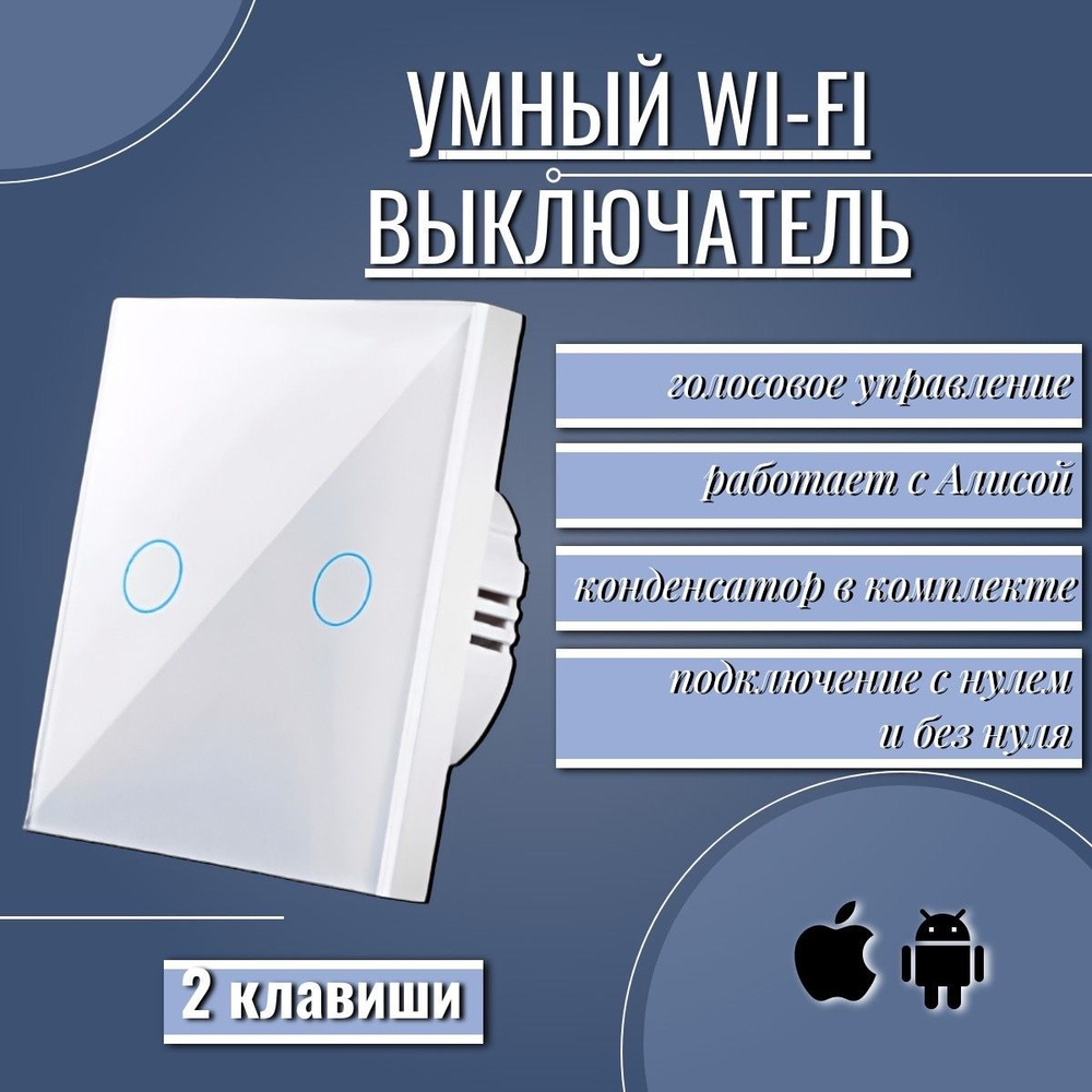 Умный сенсорный WiFi выключатель, с нулем и без нуля, работает с Яндекс Алисой, голосовое управление, #1