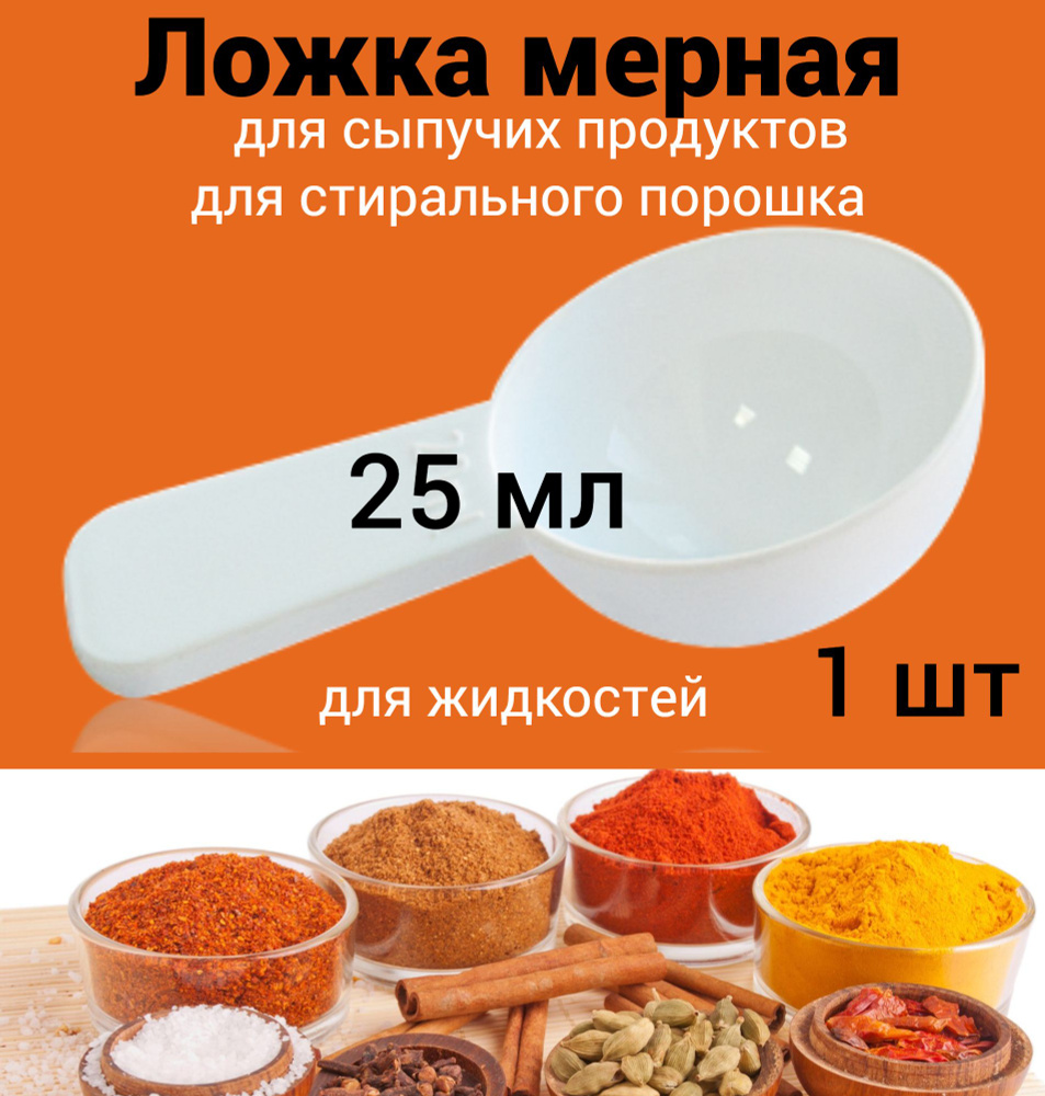 Мерная ложка 25 мл для сыпучих продуктов, стирального порошка, жидкостей 1 шт  #1