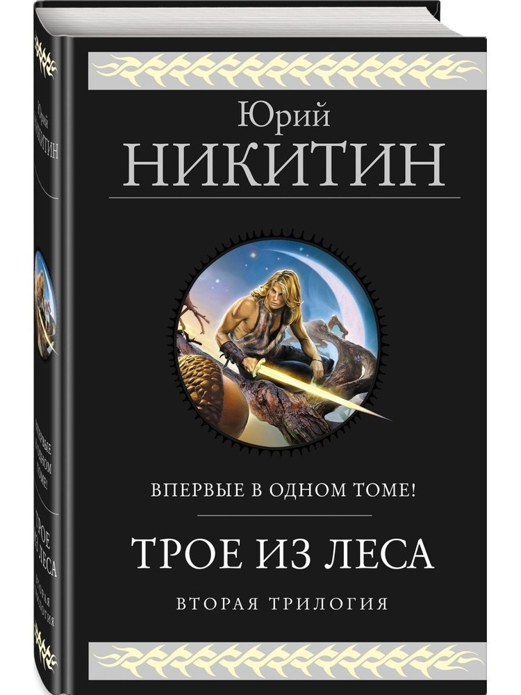 Трое из Леса. Вторая трилогия #1