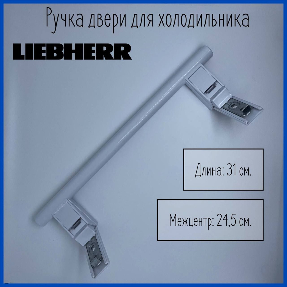 Ручка для двери холодильника Liebherr (Либхер) / 9086742, 7430670, 7430672.  #1