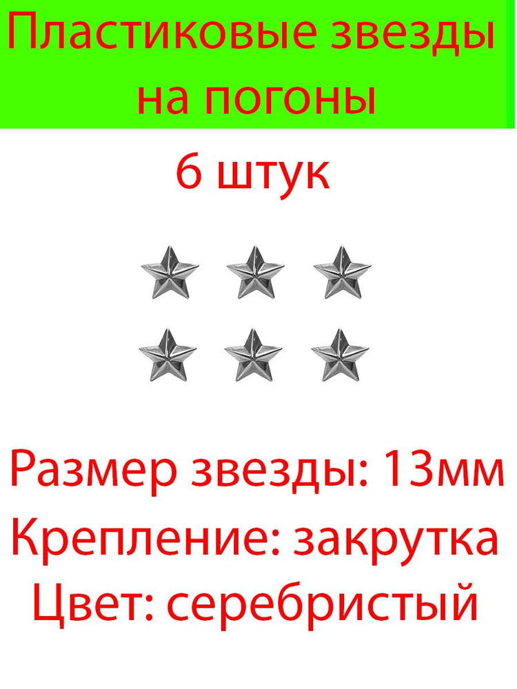 Пластиковые звезды на погоны малые6 шт. (Серебристые гладкие)13мм  #1