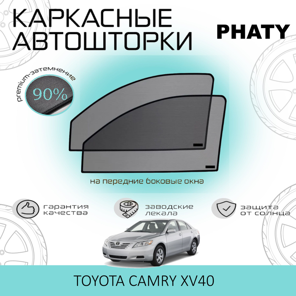 Шторки PHATY PREMIUM 90 на Toyota Camry 40 кузов на Передние двери, на встроенных магнитах/Каркасные #1