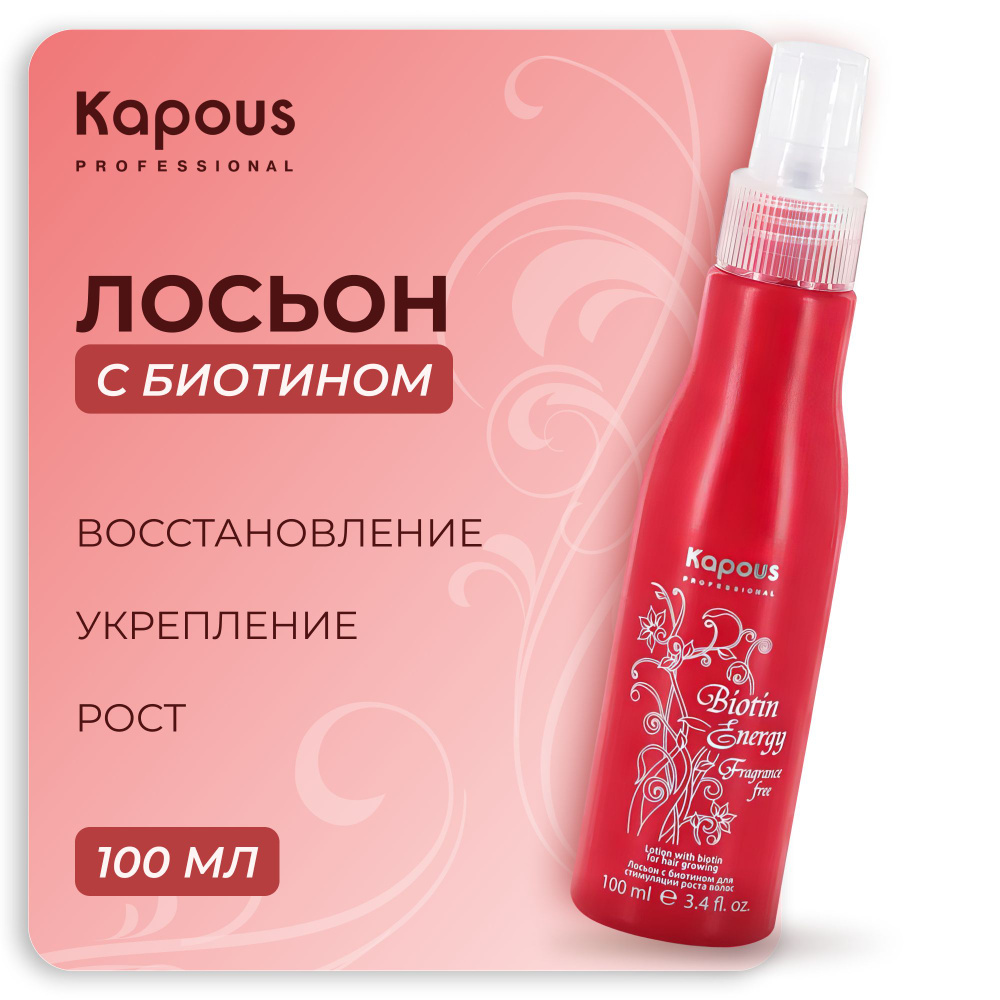 KAPOUS Лосьон BIOTIN ENERGY для роста волос с биотином, 100 мл #1