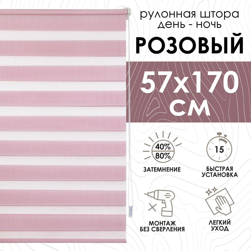 Рулонные шторы день ночь 57х170 см, Эскар розовые #1