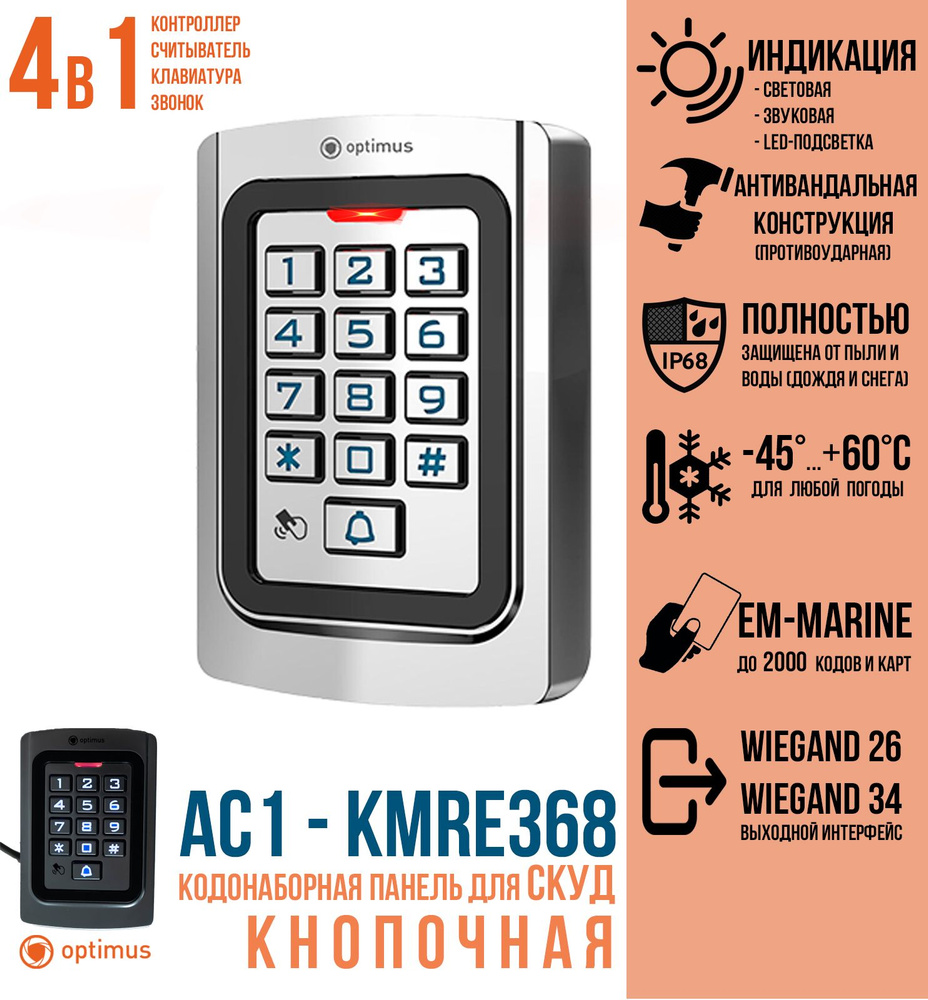 "СКУД 4в1" Кодонаборная антивандальная панель ( с контроллером и считывателем) AC1-KMRE368 EM-Marine, #1