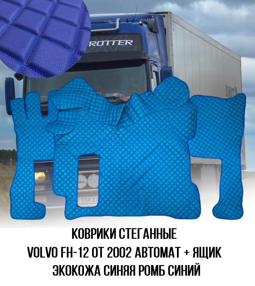 Коврики стеганные VOLVO FH-12 от 2002г АВТОМАТ+ Ящик #1