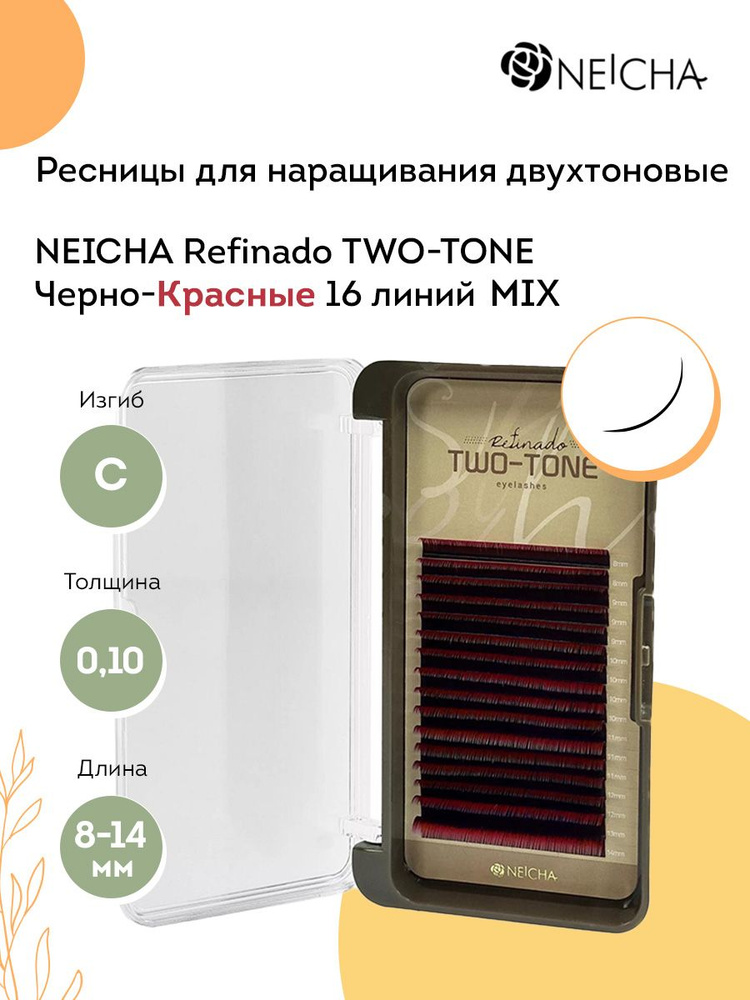 NEICHA Ресницы для наращивания двухтоновые черно-красные REFINADO Two Tone Black-Red 16 линий C 0,10 #1