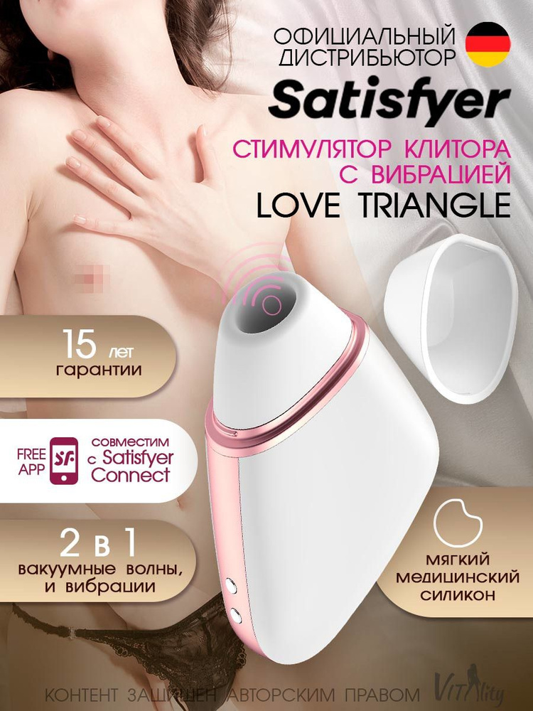 Satisfyer Love Triangle Вакуумно-волновой вибростимулятор с вибрацией для более интенсивной стимуляции #1