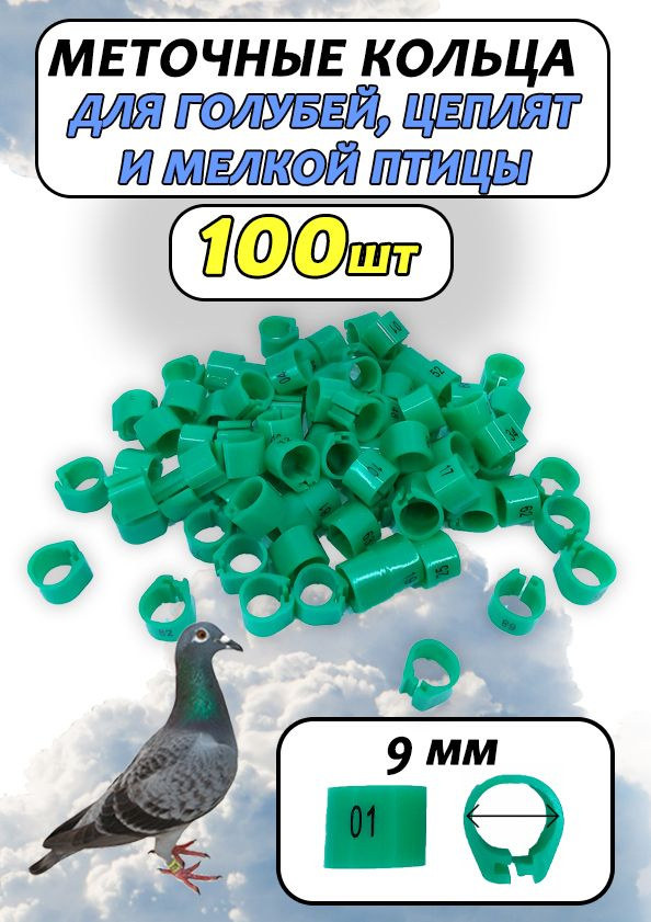 Кольца меточные для птиц и голубей 100 штук зеленые #1
