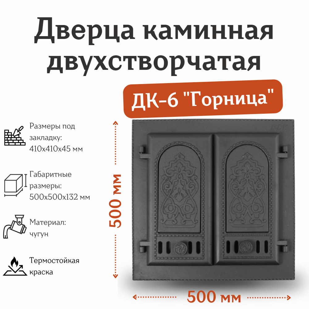 Дверца каминная двухстворчатая ДК-6 "Горница" (500*500 мм) #1