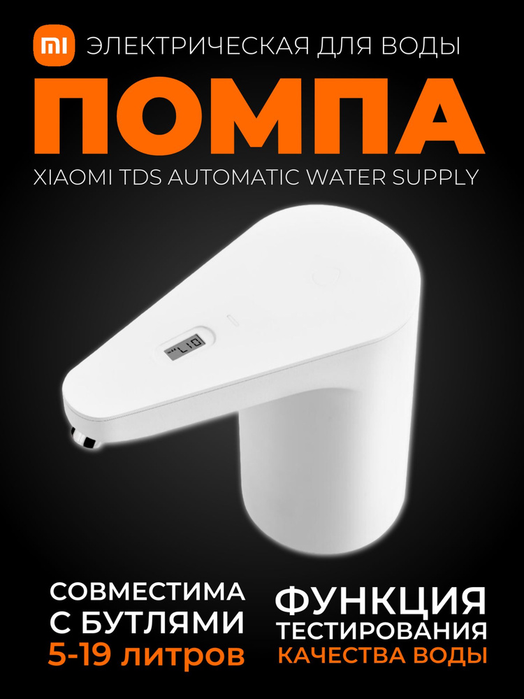 Xiaomi электрическая помпа с датчиком качества воды TDS Automatic Water Supply (HD-ZDCSJ01) / Автоматическая #1