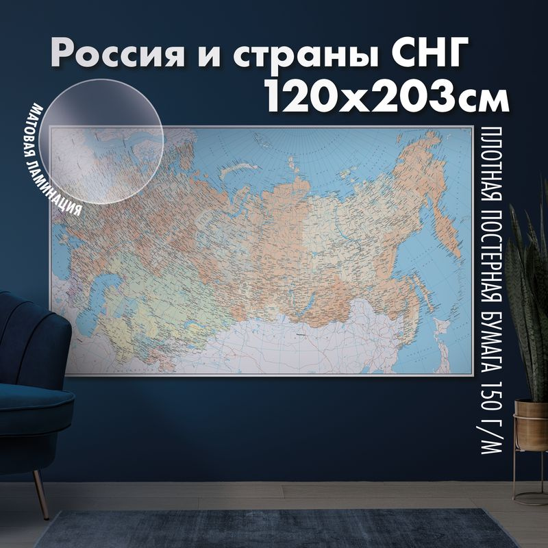Настенная карта России и стран СНГ, матовая ламинация #1