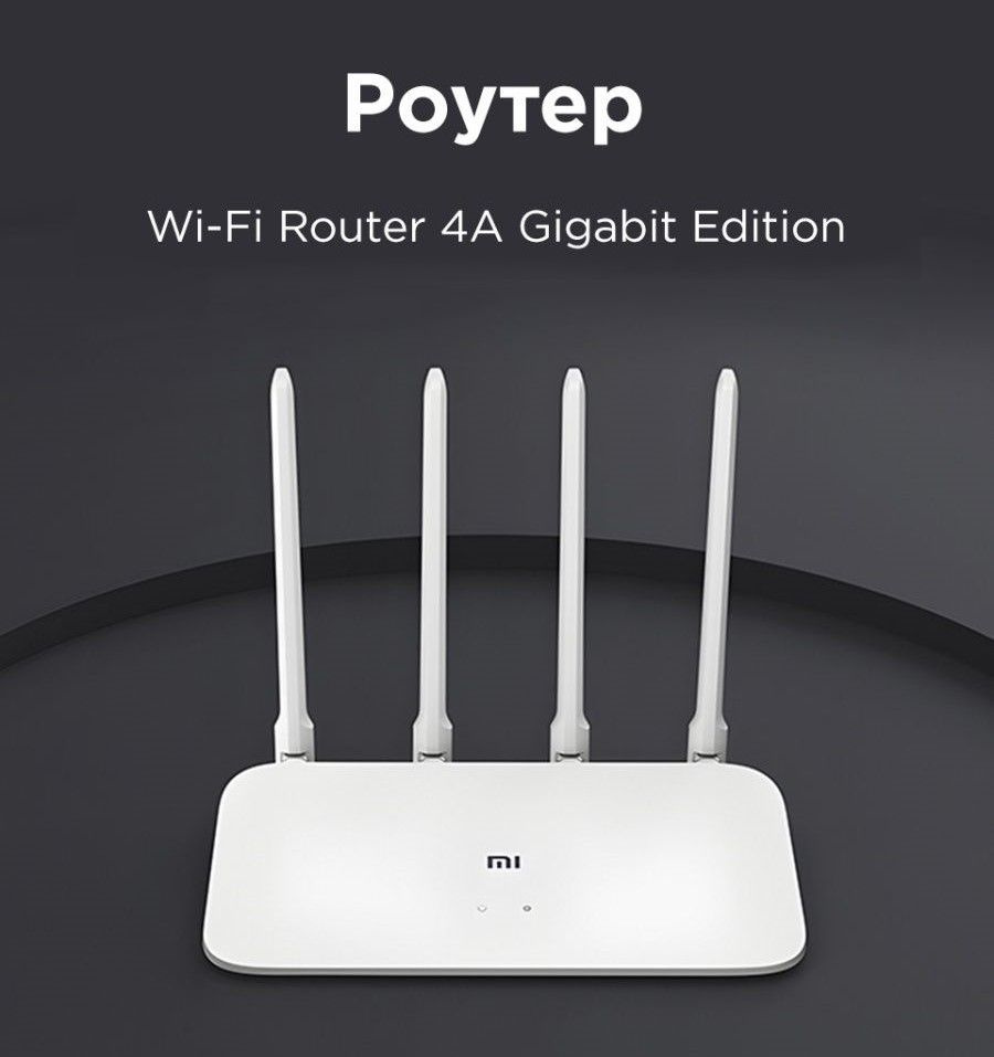 Вопросы и ответы о Роутер Xiaomi Mi WiFi Router 4A Gigabit Edition CN /  Гигабитный, двухдиапазонный, скоростной Wi-Fi для дома, дачи и офиса – OZON