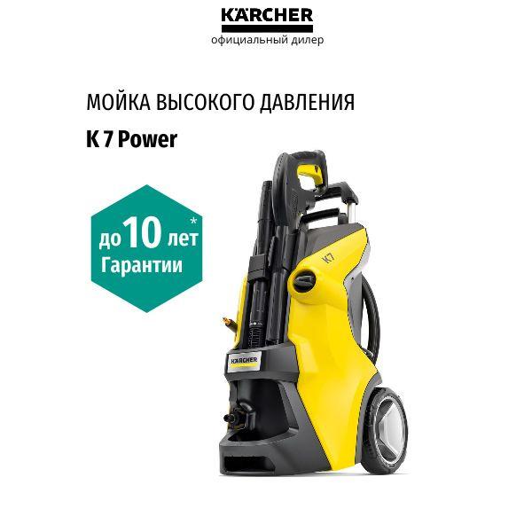 Мойка высокого давления Karcher K 7 Power (1.317-150.0) #1