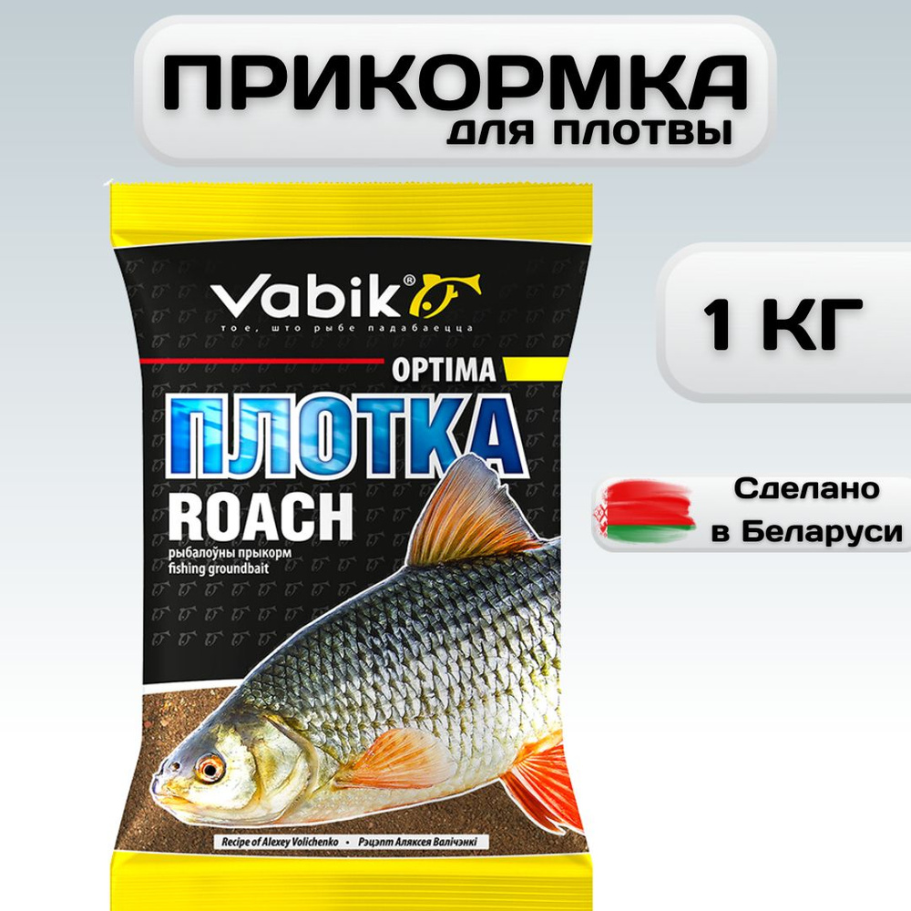 Прикормка рыболовная натуральная Вабик Оптима Плотва / Vabik Optima Roach 1 кг, прикормка для плотвы #1