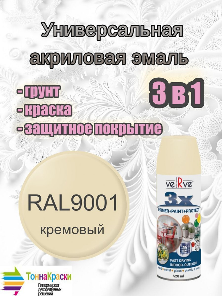 Универсальная акриловая эмаль 3в1 VERVE 3X Кремовый полуматовый Cream RAL9001 спрей 520мл  #1