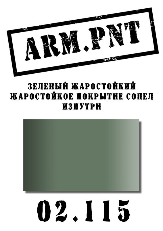 02.115 краска зеленый жаростойкий (ARM.PNT) 15 мл. #1