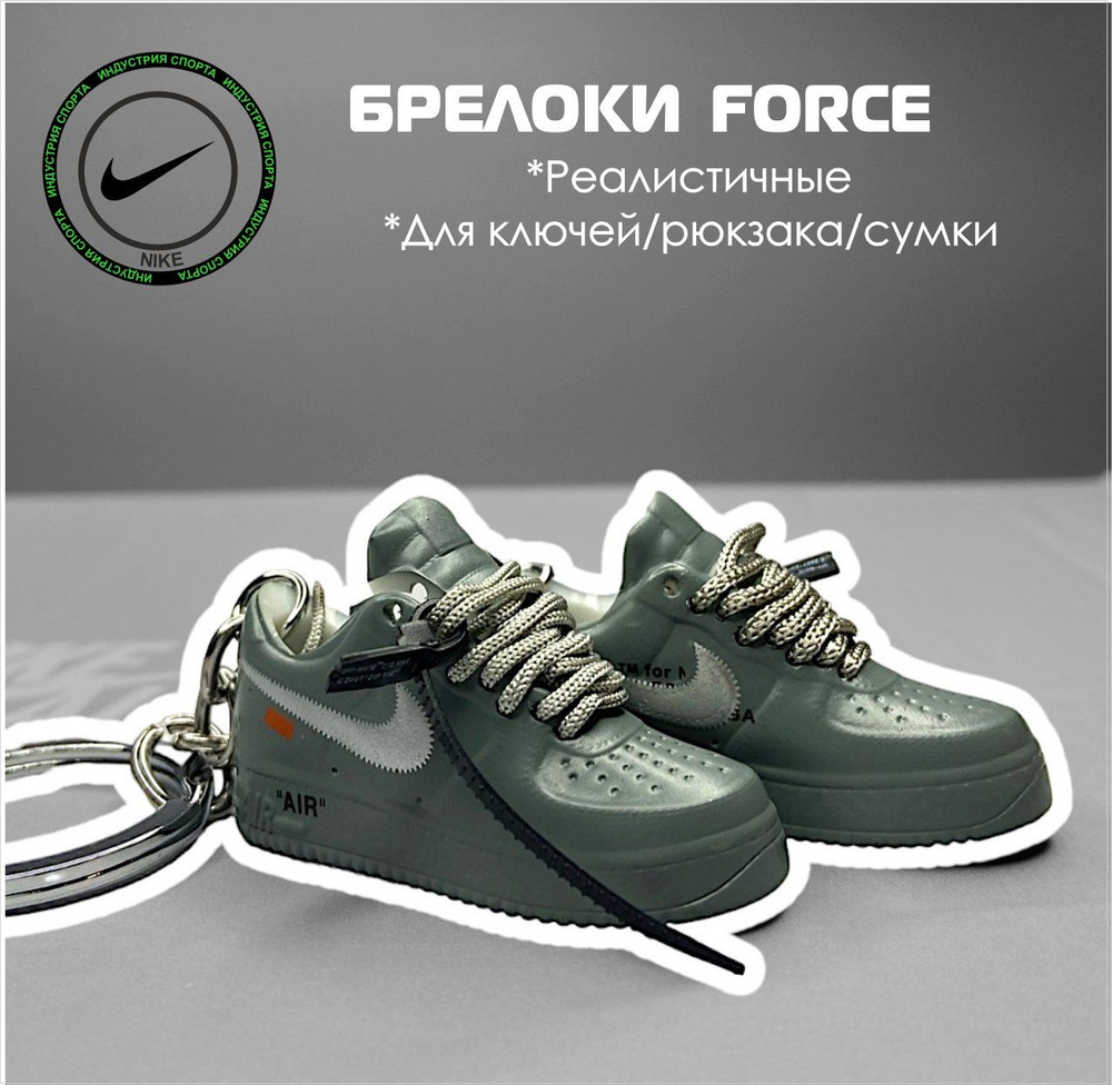 Брелок 1 шт для ключей Кроссовки Nike FORCE #1