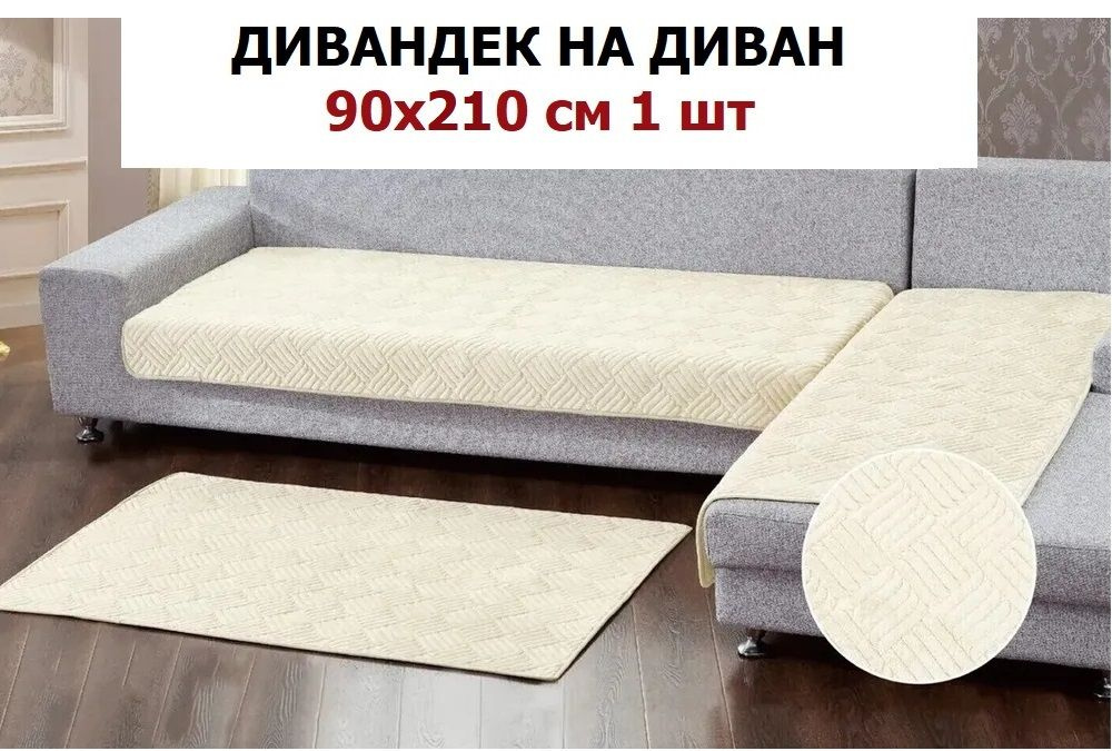 OMRIS Дивандек для дивана, 210х90см #1