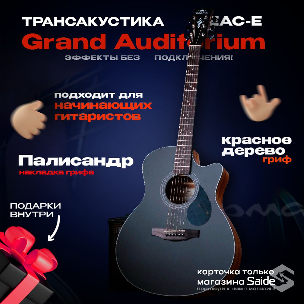 Kepma EAC-E Grand Auditorium Ель+Красное дерево / музыкальные инструменты  #1