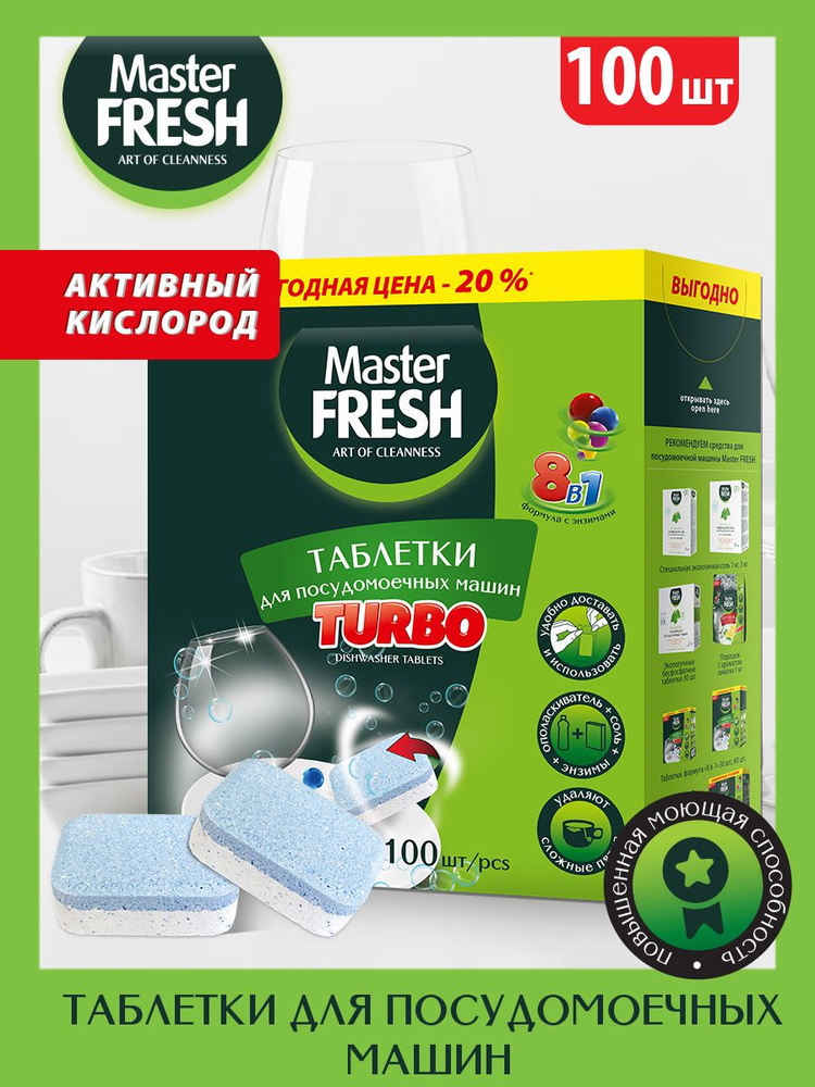 Таблетки для посудомоечной машины Master FRESH TURBO 8в1 в нерастворимой оболочке, 100 шт.  #1