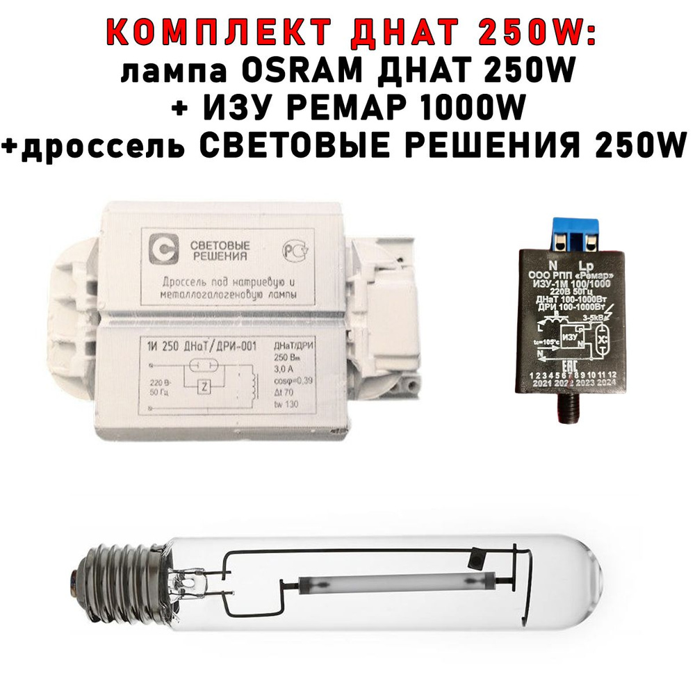 Комплект ДНАТ 250 Вт (фитосветильник): дроссель Световые решения 250W + лампа OSRAM 250W + ИЗУ РЕМАР #1