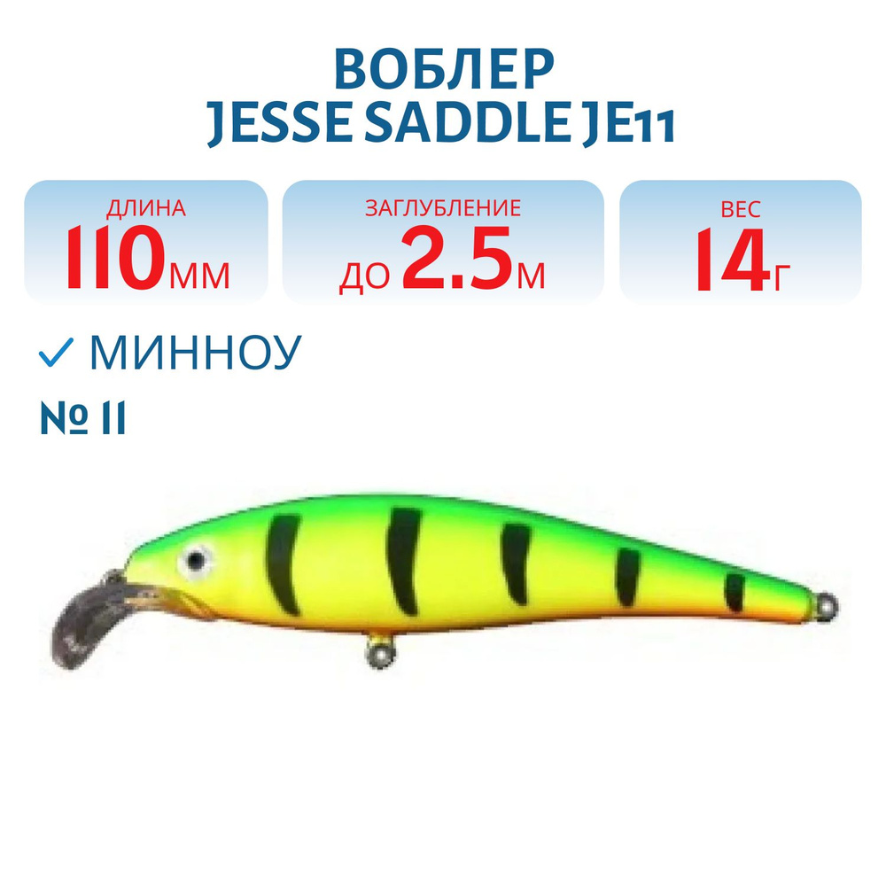 Воблер JESSE SADDLE JE11, вес 14 гр, цвет 11 #1