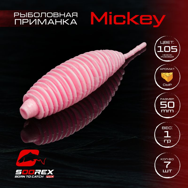 Силиконовые приманки для рыбалки Soorex Pro MICKEY 50 mm, Сыр, ц.105(нежно розовый)  #1