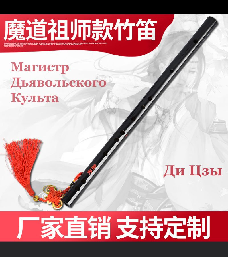 Флейта из бамбука сувенирная Ди Цзы Магистр Дьявольского Культа, флейта Вэй Усяня, Mo Dao Zu Shi  #1