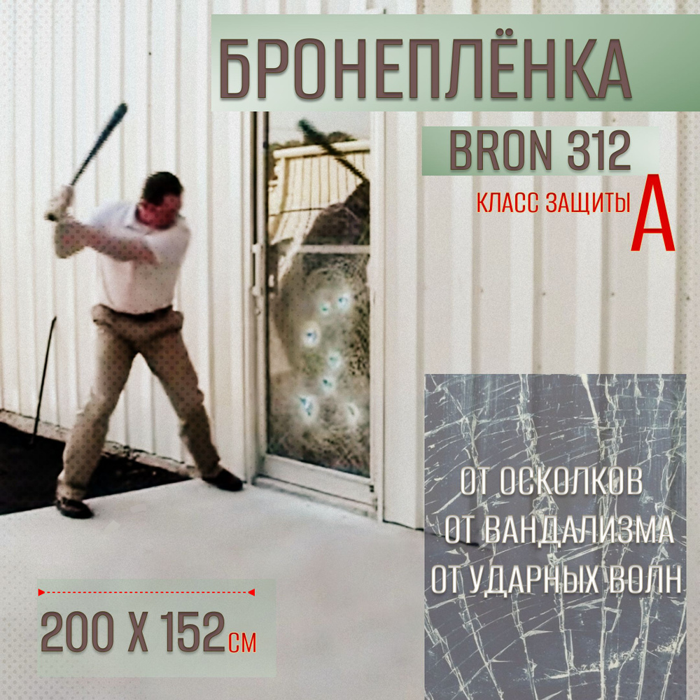 ARCHitec Защитная бронированная пленка для окон 152х200см #1