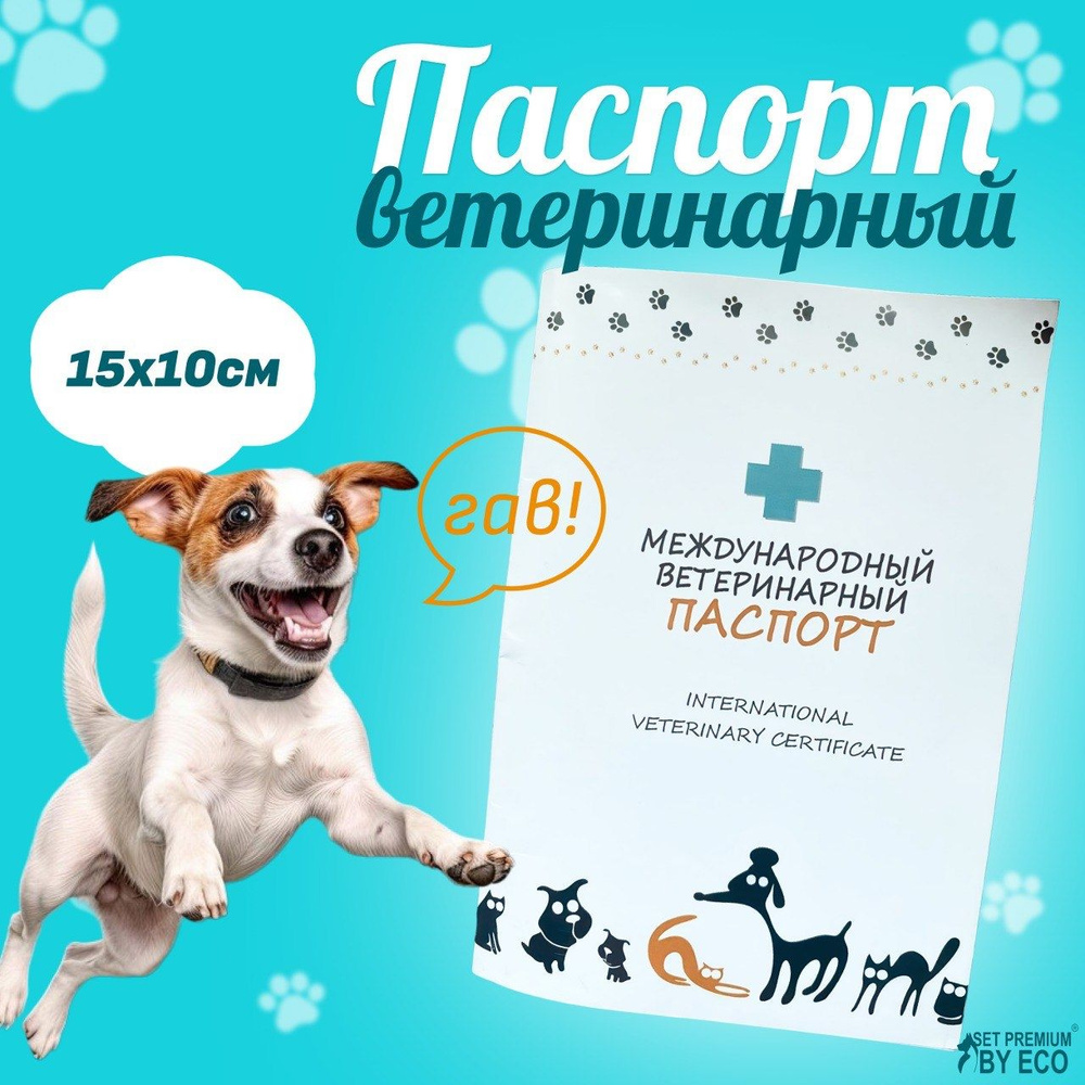 Международный ветеринарный паспорт для собак и кошек. Плотный.  #1