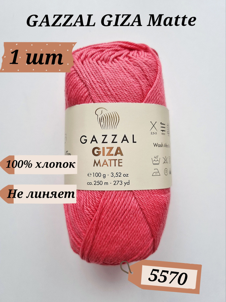 Пряжа Gazzal GIZA Mette, 1шт, цвет 5570, 100% хлопок #1