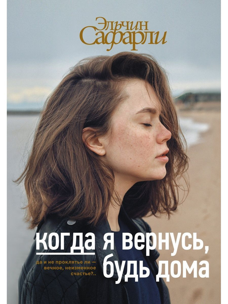 Когда я вернусь, будь дома | Сафарли Эльчин #1