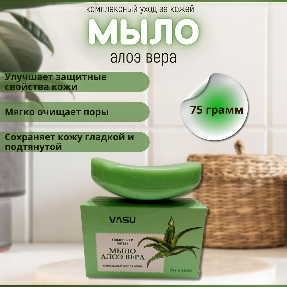 Trichup мыло Алое Вера (Vasu Aloe Vera), 75 гр #1