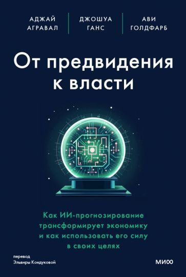 Агравал, Ганс, Голдфарб: От предвидения к власти. Как ИИ-прогнозирование трансформирует экономику и как #1