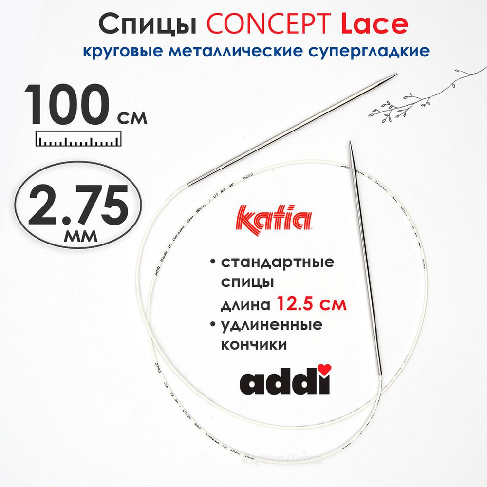 Спицы круговые 2,75 мм, 100 см, супергладкие CONCEPT BY KATIA Lace #1