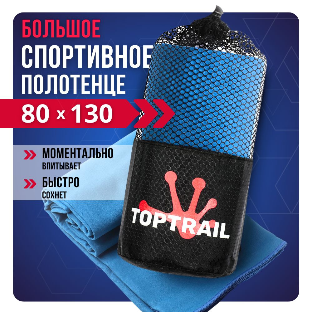 Полотенце спортивное из микрофибры TOPTRAIL, 80 х 130, синее, для бассейна / пляжное / банное  #1