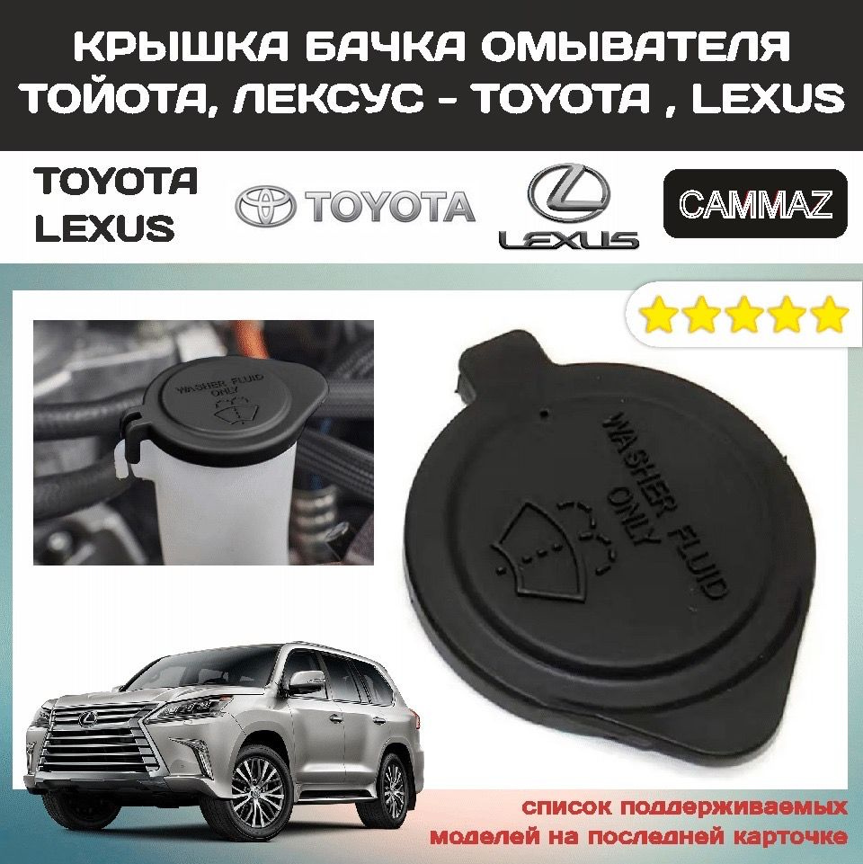 Крышка бачка омывателя для Toyota & Lexus #1