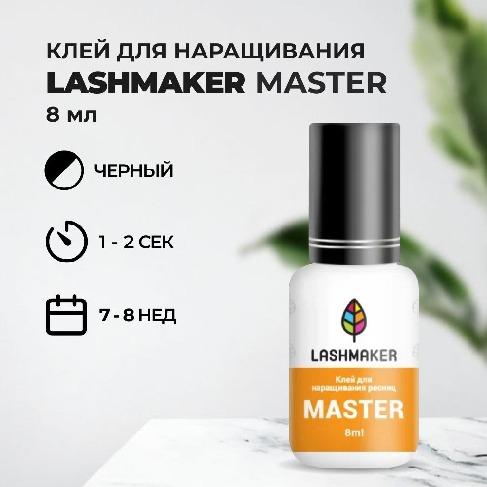 Клей для ресниц Lashmaker (Лэшмейкер) MASTER (8 мл) #1