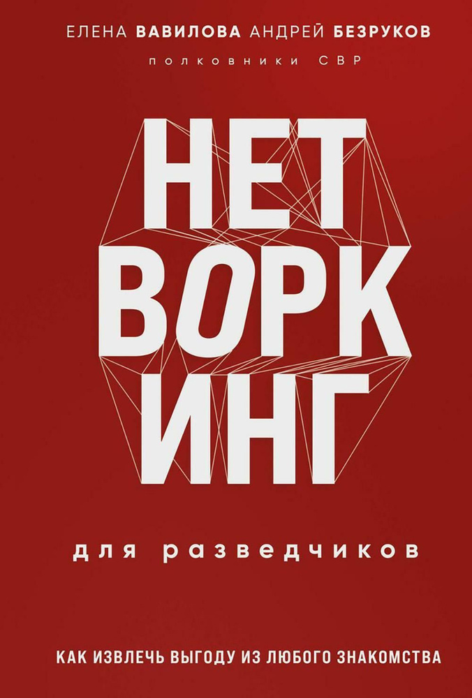 Нетворкинг для разведчиков. Как извлечь пользу из любого знакомства | Вавилова Елена Станиславовна, Безруков #1