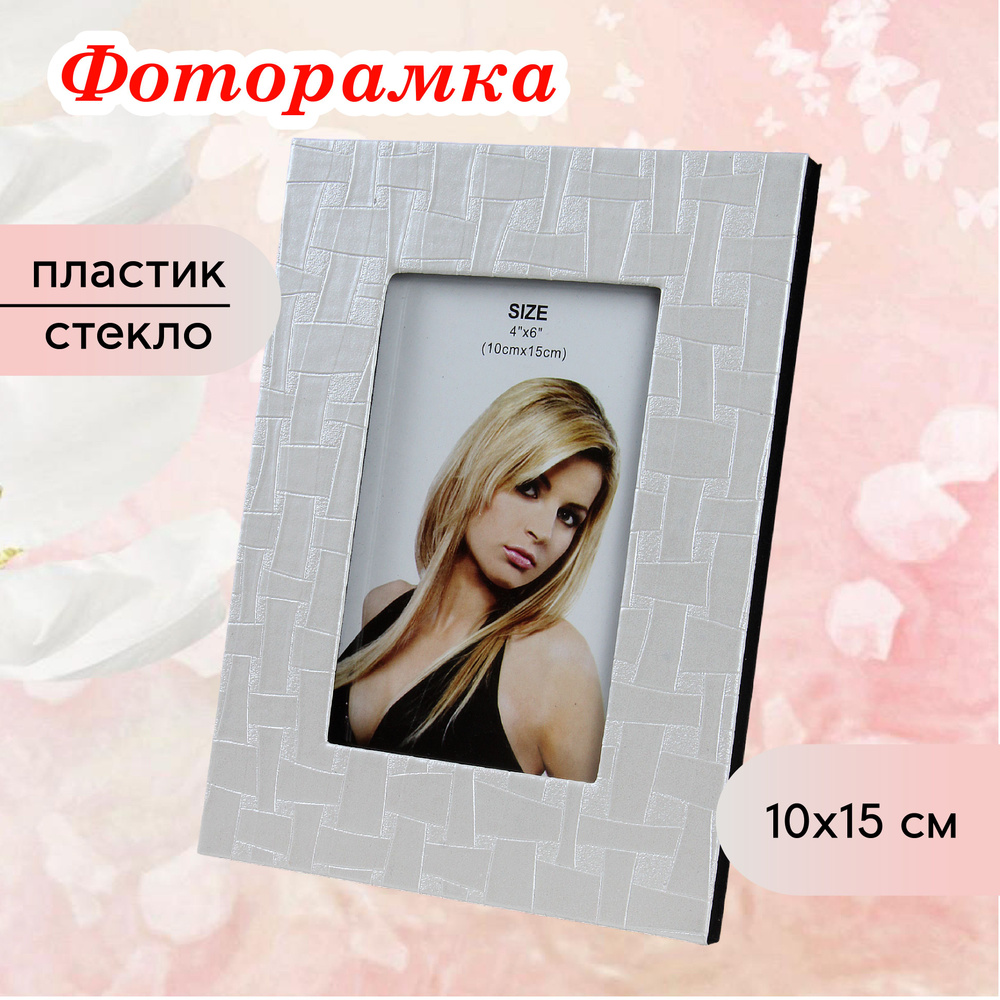 Фоторамка 10 х15 см настольная #1