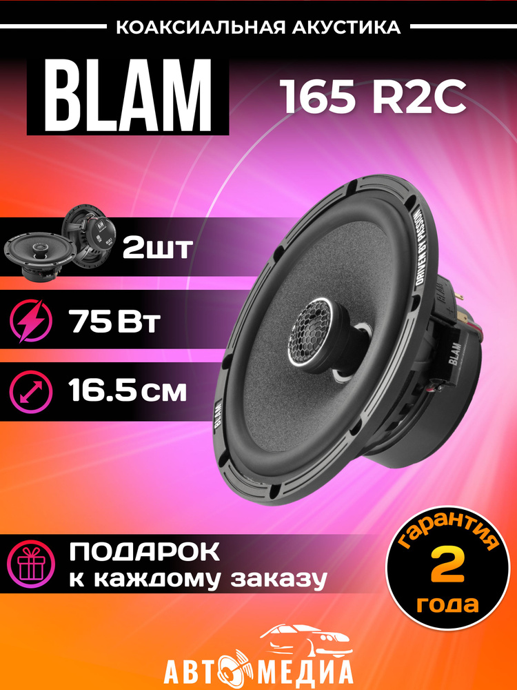 Колонки автомобильные BLAM 165 R2C #1