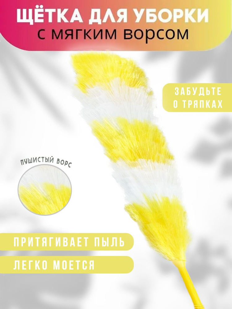 Пипидастр, 62 см., бело-желтый / Сметка для удаления пыли #1