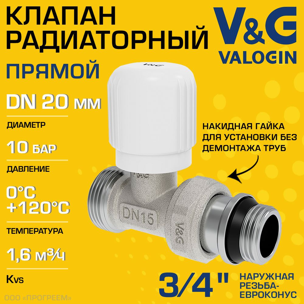 Клапан радиаторный прямой 3/4" НР х 3/4" Евроконус Kvs 1,6 V&G VALOGIN ручной / Регулирующий вентиль #1