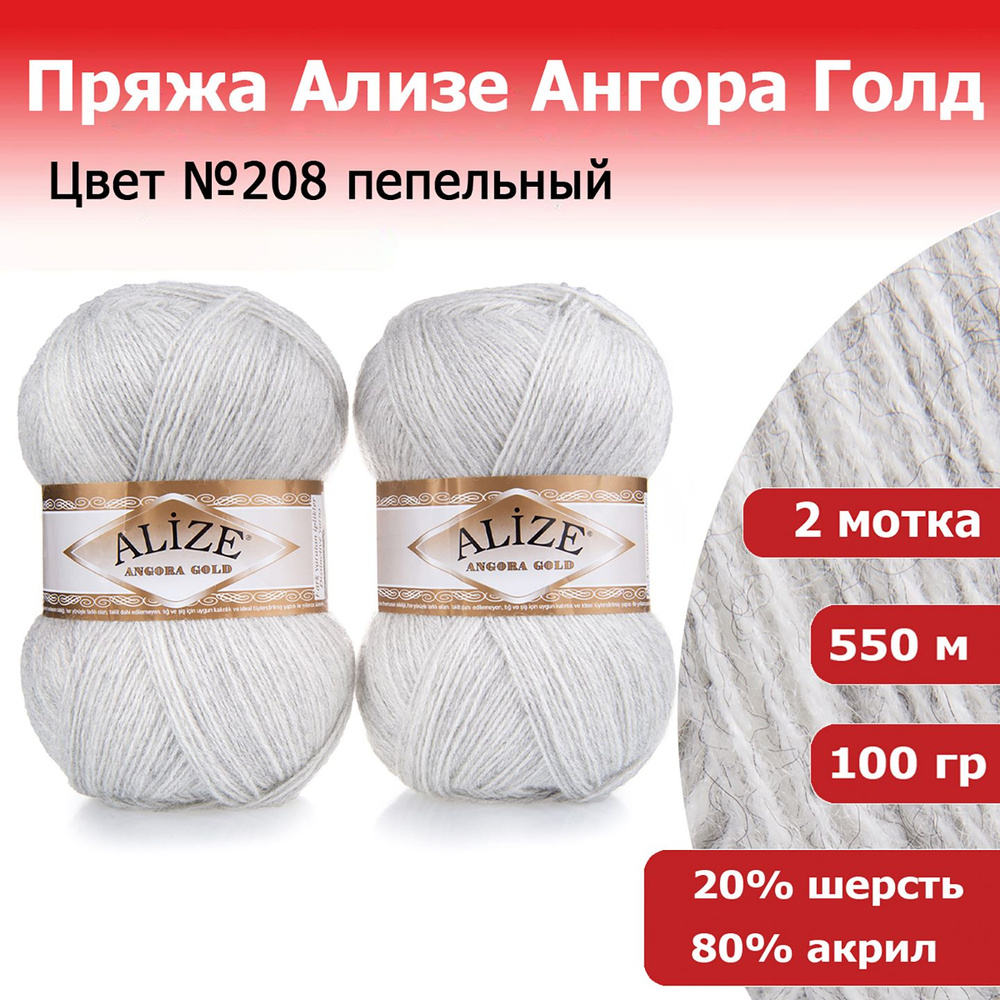 Пряжа для вязания Ализе Ангора Голд (Alize Angora Gold) цвет №208 пепельный, 20% шерсть, 80% акрил, комплект #1