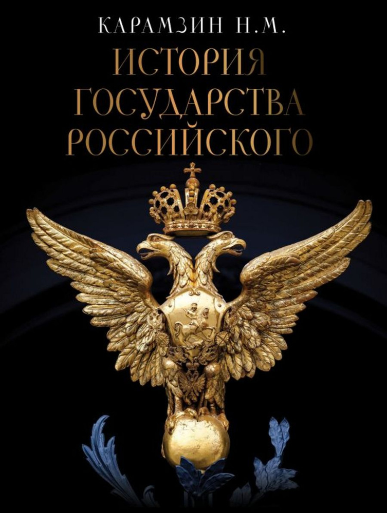 История Государства Российского | Карамзин Николай #1