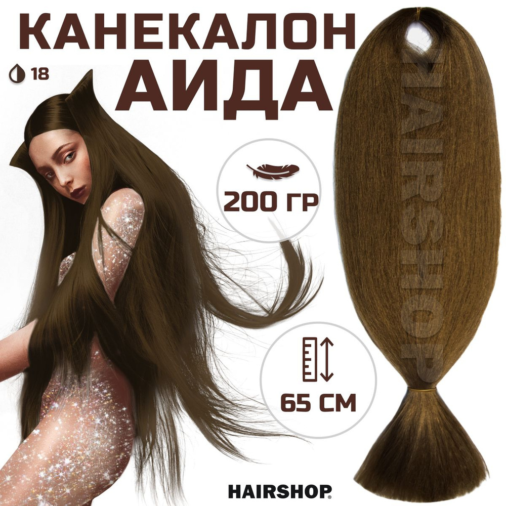 HAIRSHOP Канекалон АИДА 18 (Орех) 200г/130см #1