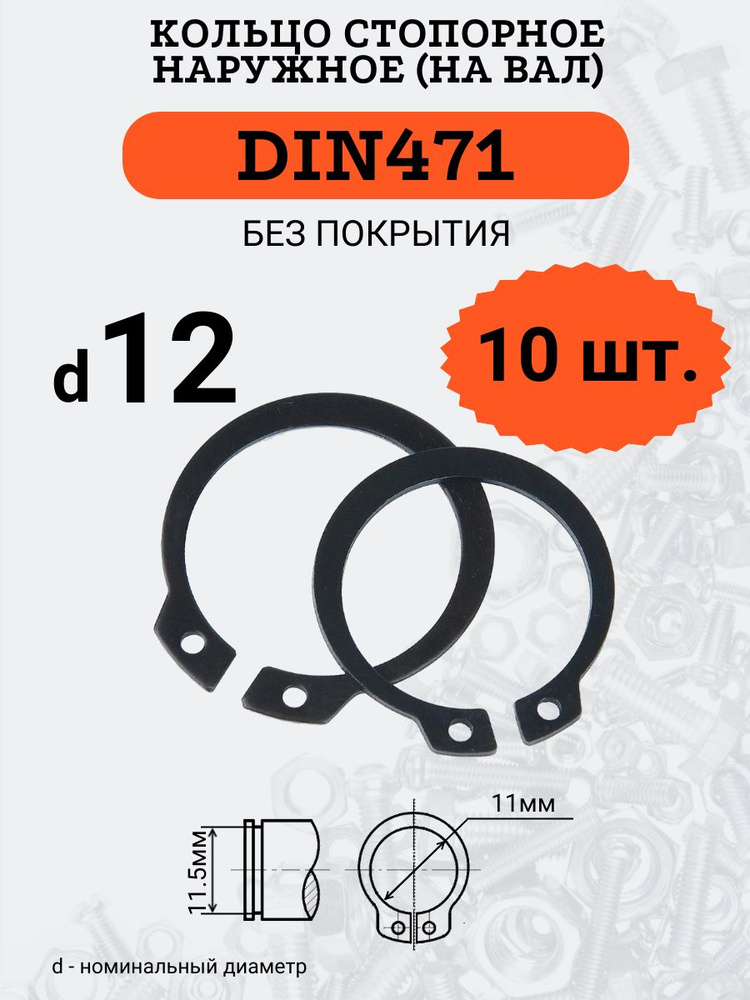 DIN471 D12 Кольцо стопорное, черное, наружное (НА ВАЛ), 10 шт. #1